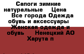 Сапоги зимние - натуральные  › Цена ­ 750 - Все города Одежда, обувь и аксессуары » Женская одежда и обувь   . Ненецкий АО,Харута п.